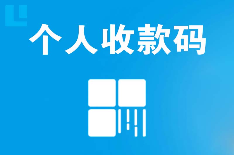 龙港拉卡拉个人收款码