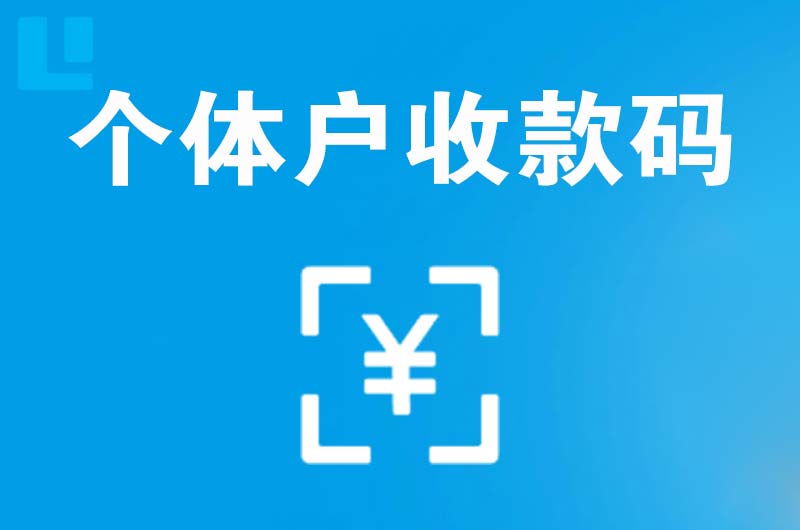 龙港拉卡拉个体户收款码